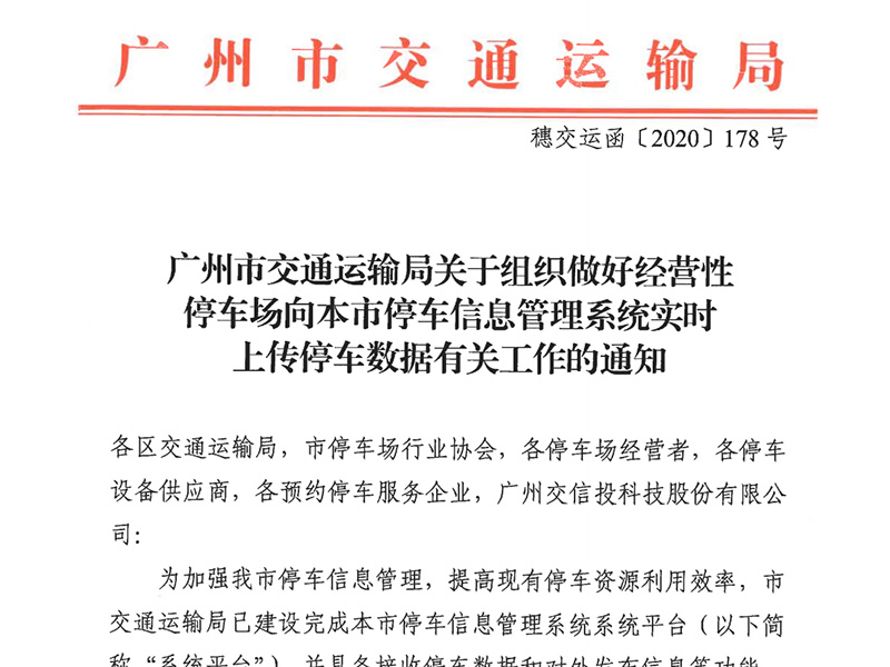 我司係統在廣州市交（jiāo）通運輸局（jú）列為推薦供應商名單